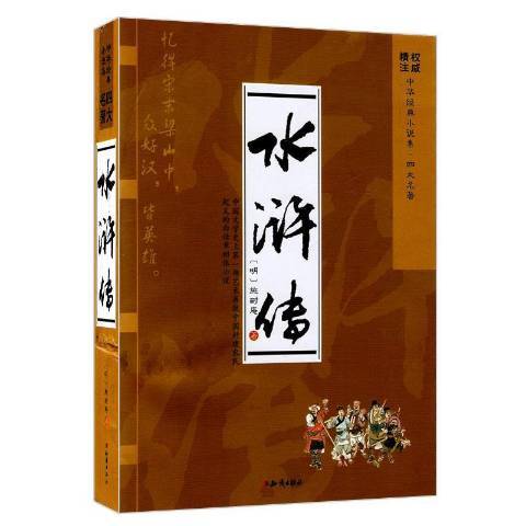 水浒传（2015年知识出版社出版的图书）