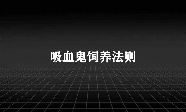 吸血鬼饲养法则
