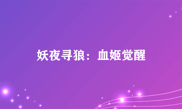 妖夜寻狼：血姬觉醒