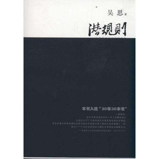 潜规则：中国历史中的真实游戏