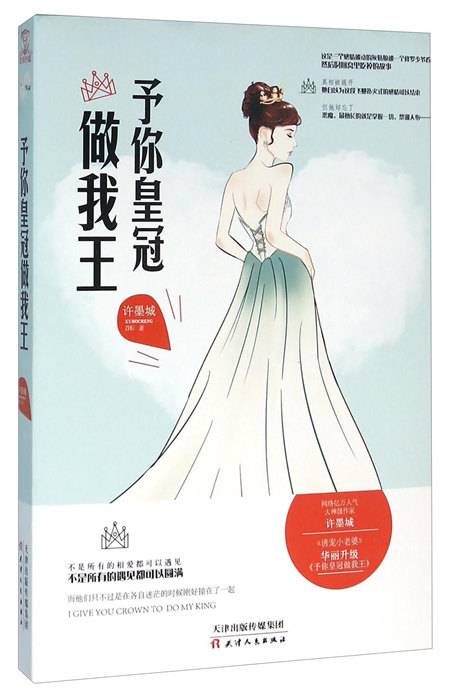 予你皇冠做我王