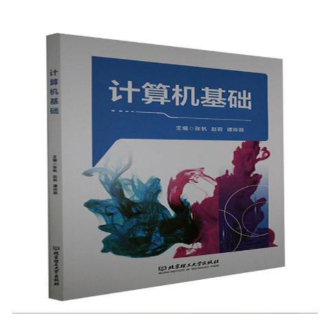 计算机基础（2021年北京理工大学出版社出版的图书）