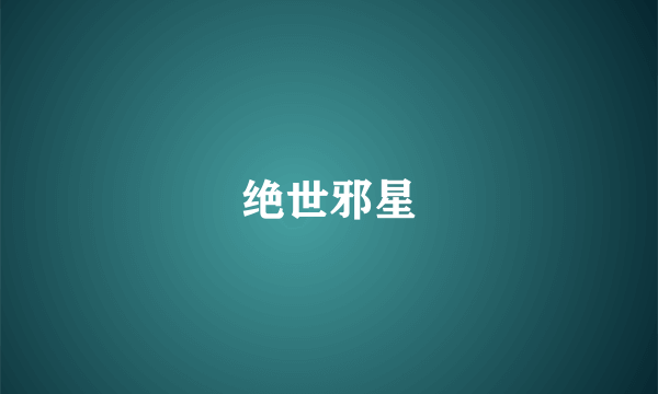 绝世邪星