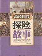 最经典的探险故事