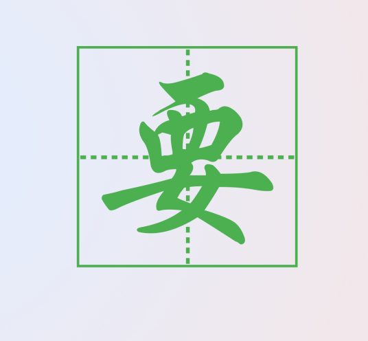 要姓