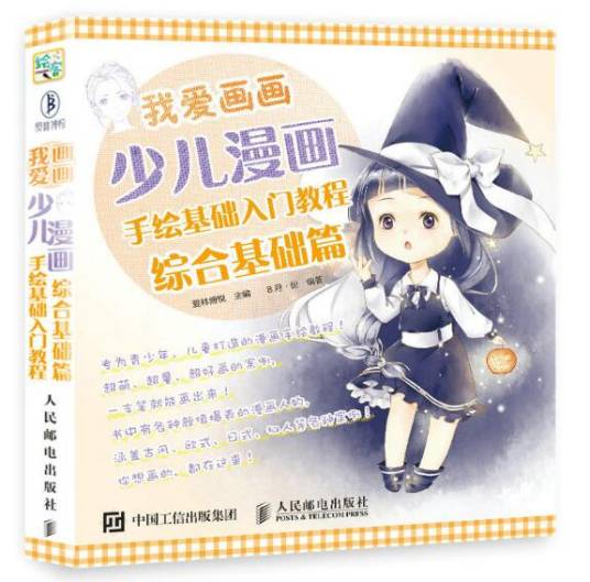 我爱画画：少儿漫画手绘基础入门教程（综合基础篇）