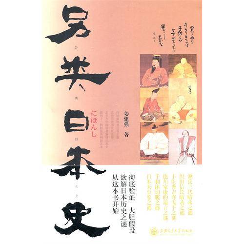 另类日本史（2011年上海交通大学出版社出版的图书）