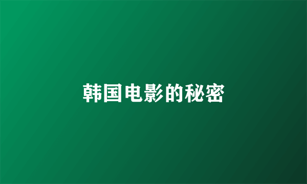 韩国电影的秘密