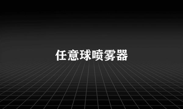 任意球喷雾器