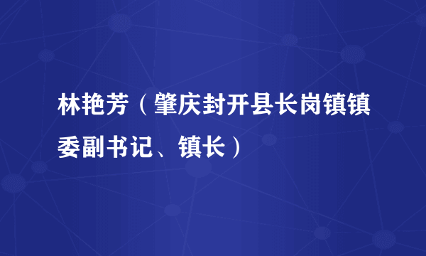 林艳芳（肇庆封开县长岗镇镇委副书记、镇长）