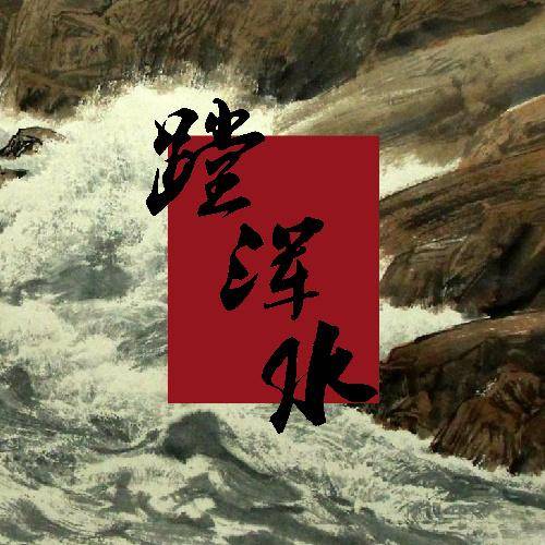 蹚浑水（安来宁演唱的歌曲）