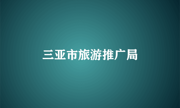 三亚市旅游推广局