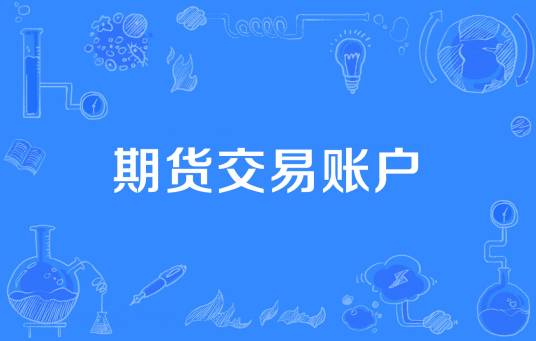 期货交易账户