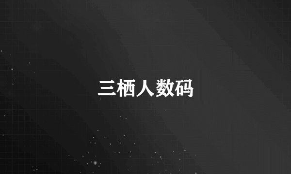 三栖人数码