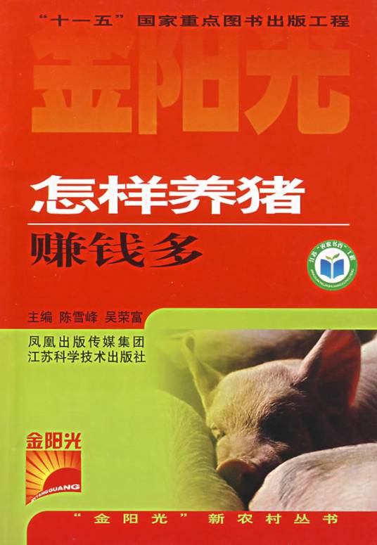 怎样养猪赚钱多
