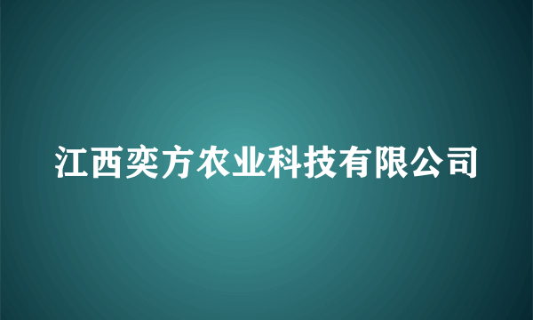 江西奕方农业科技有限公司