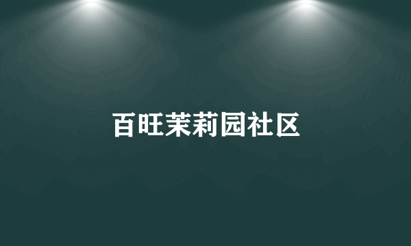 百旺茉莉园社区