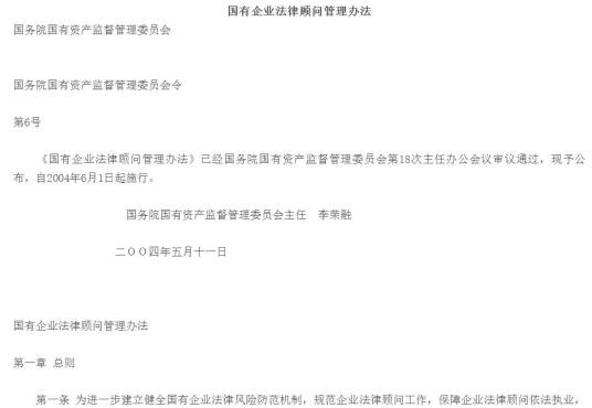 国有企业法律顾问管理办法