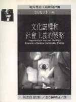 文化霸权和社会主义的战略