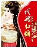 代嫁红颜