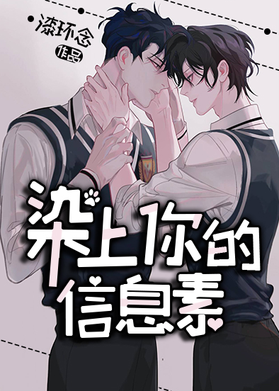 染上你的信息素