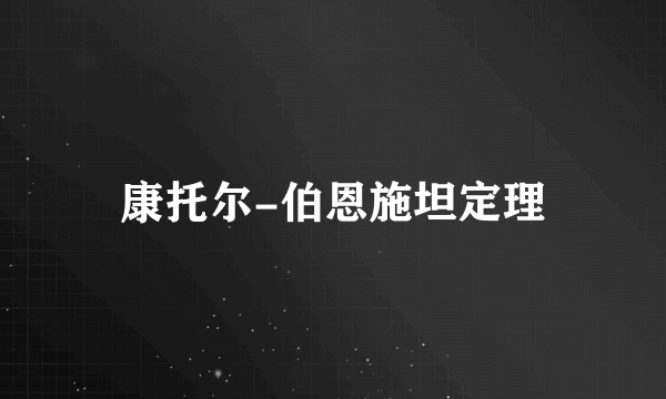 康托尔-伯恩施坦定理