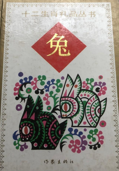 12生肖礼品书兔