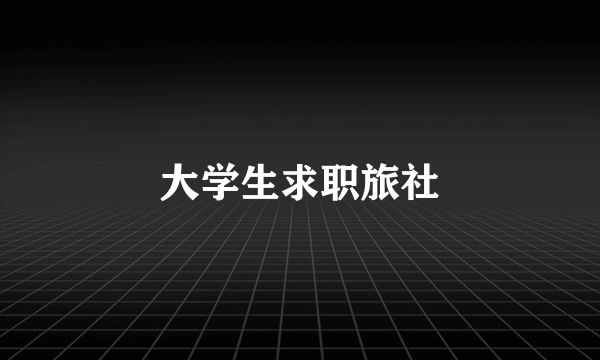 大学生求职旅社