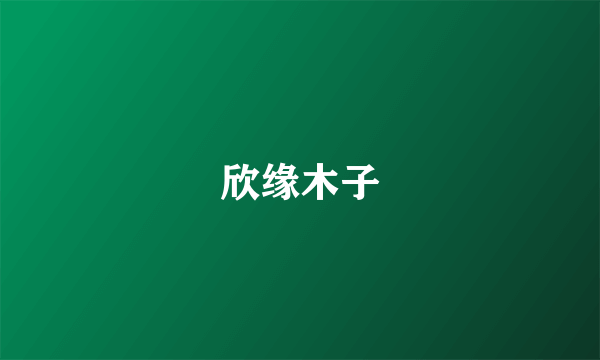 欣缘木子