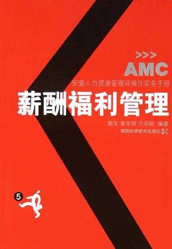 薪酬福利管理（2005年湖南科学技术出版社出版的图书）