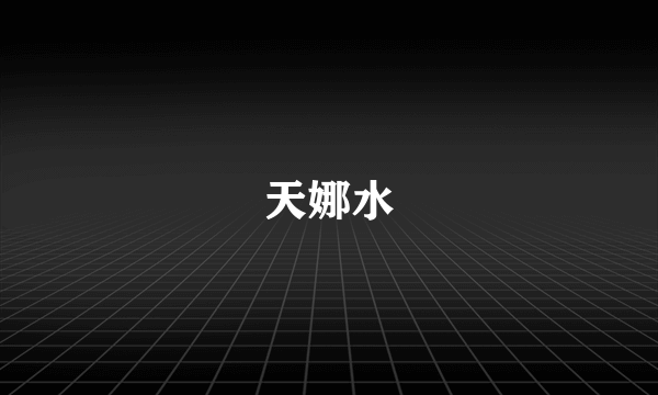 天娜水