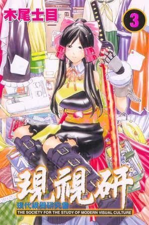 现视研(03)