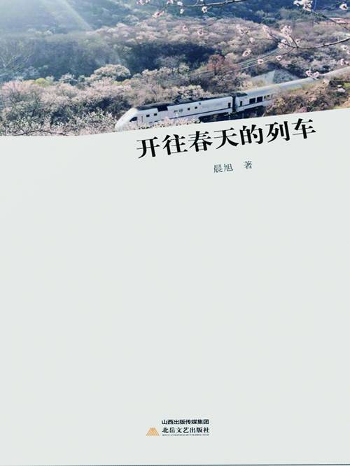 开往春天的列车（晨旭创作的网络小说）