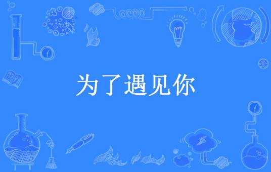为了遇见你（碧绿的葱所著小说）