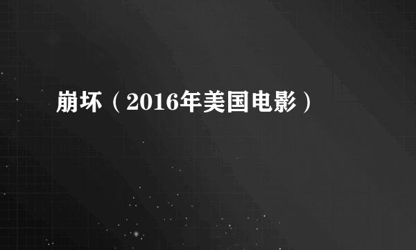 崩坏（2016年美国电影）