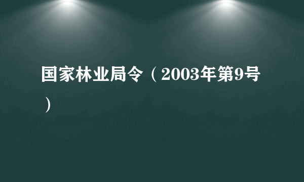 国家林业局令（2003年第9号）
