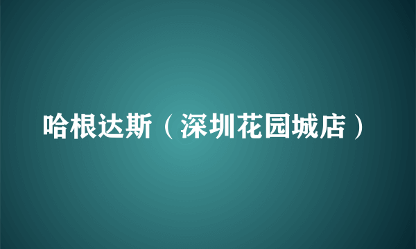 哈根达斯（深圳花园城店）