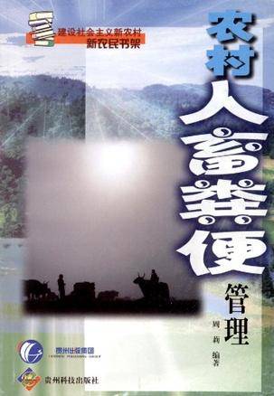 农村人畜粪便管理