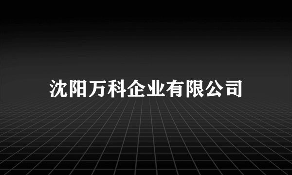 沈阳万科企业有限公司