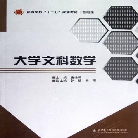 大学文科数学（2012年西安电子科技大学出版社出版的图书）
