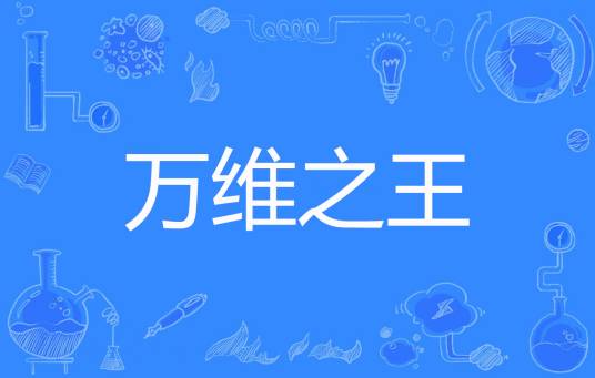 万维之王