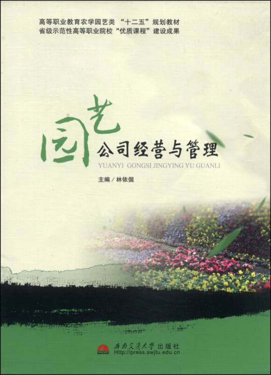 园艺公司经营与管理