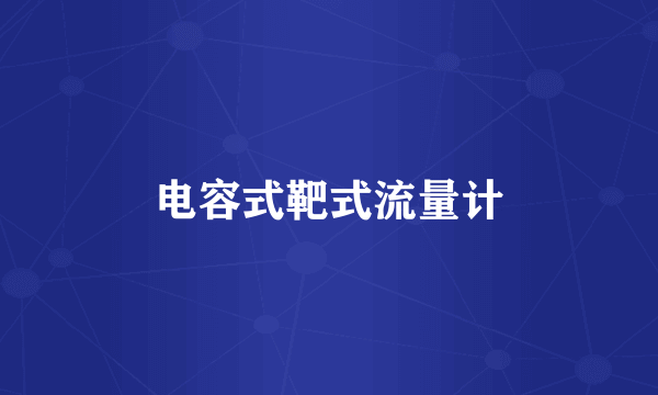 电容式靶式流量计