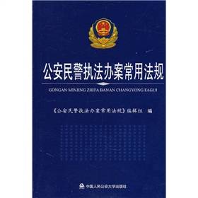 公安民警执法办案常用法规