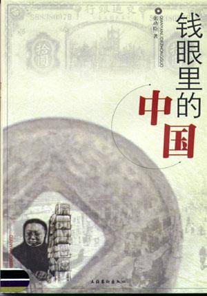 钱眼里的中国