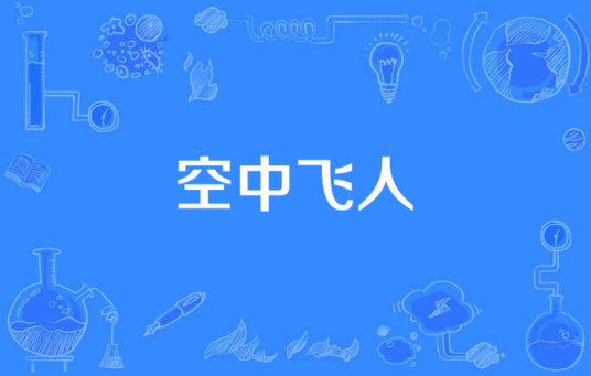 空中飞人（电影《一夜风流》的插曲）