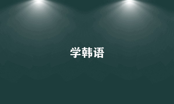 学韩语