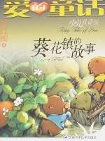 葵花镇的故事