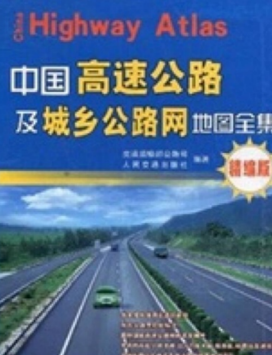中国高速公路及城乡公路网地图全集