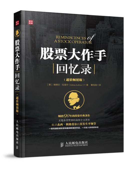 股票大作手回忆录（超值畅销版）